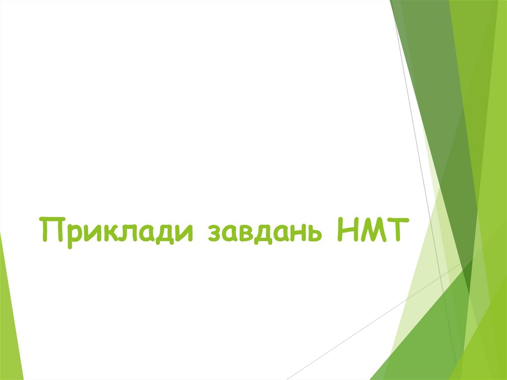 Приклади завдань НМТ