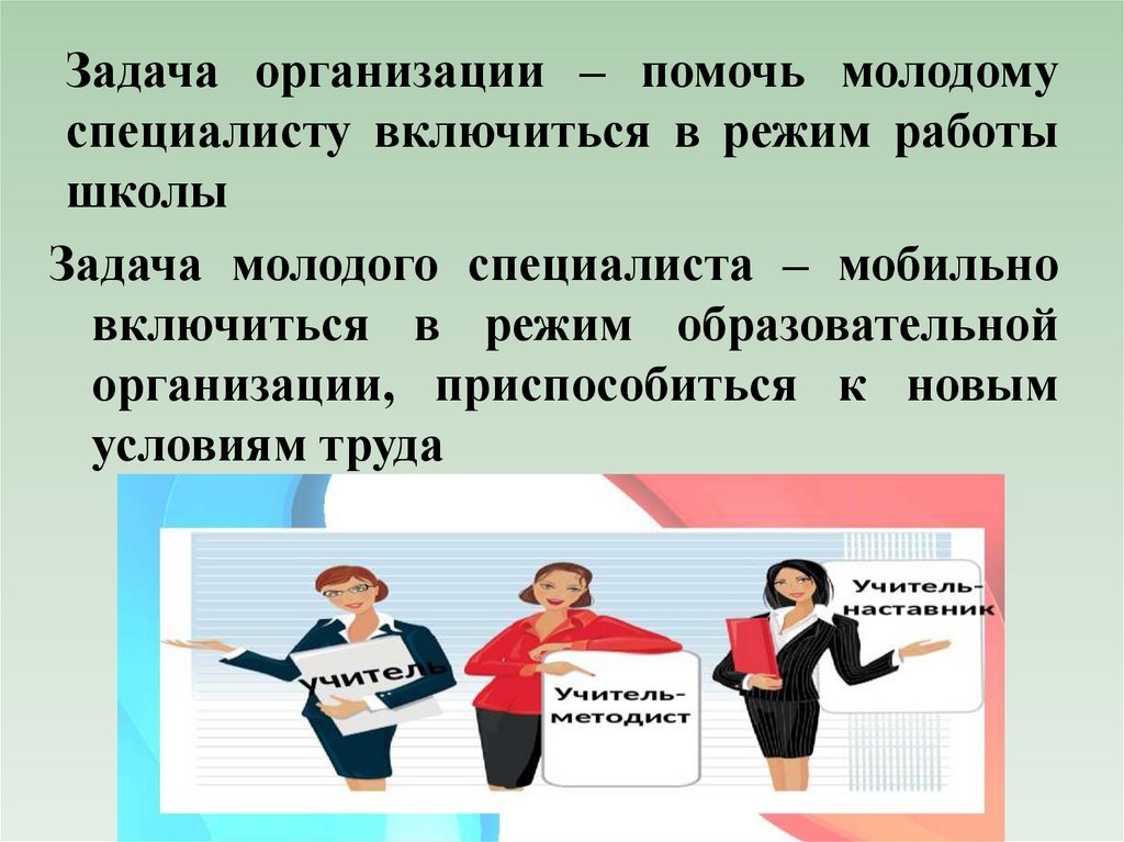 Задача организации – помочь молодому специалисту включиться в режим работы школы