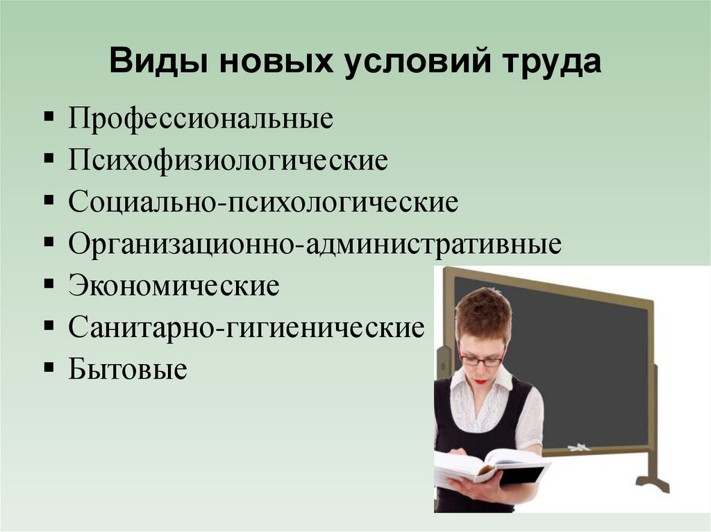 Виды новых условий труда