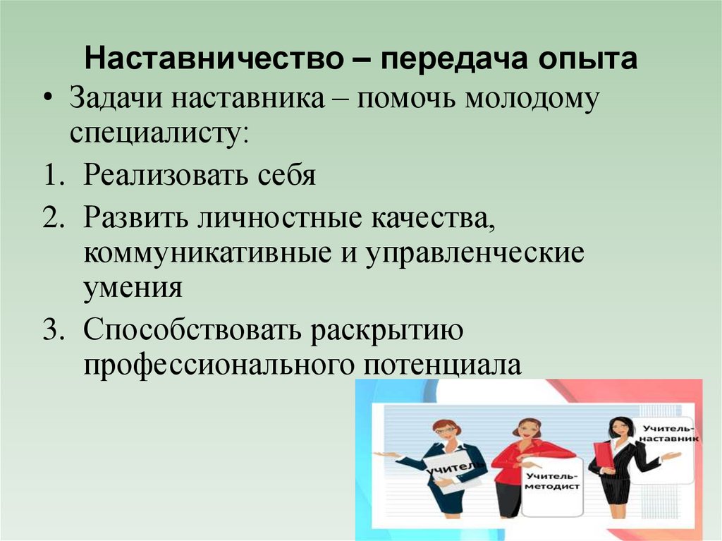 Наставничество – передача опыта