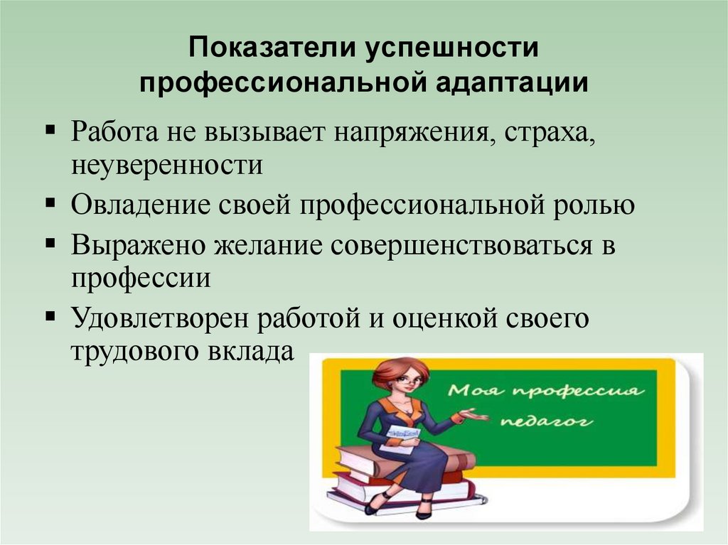 Показатели успешности профессиональной адаптации