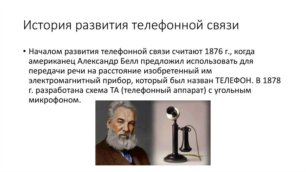 История развития телефонной связи