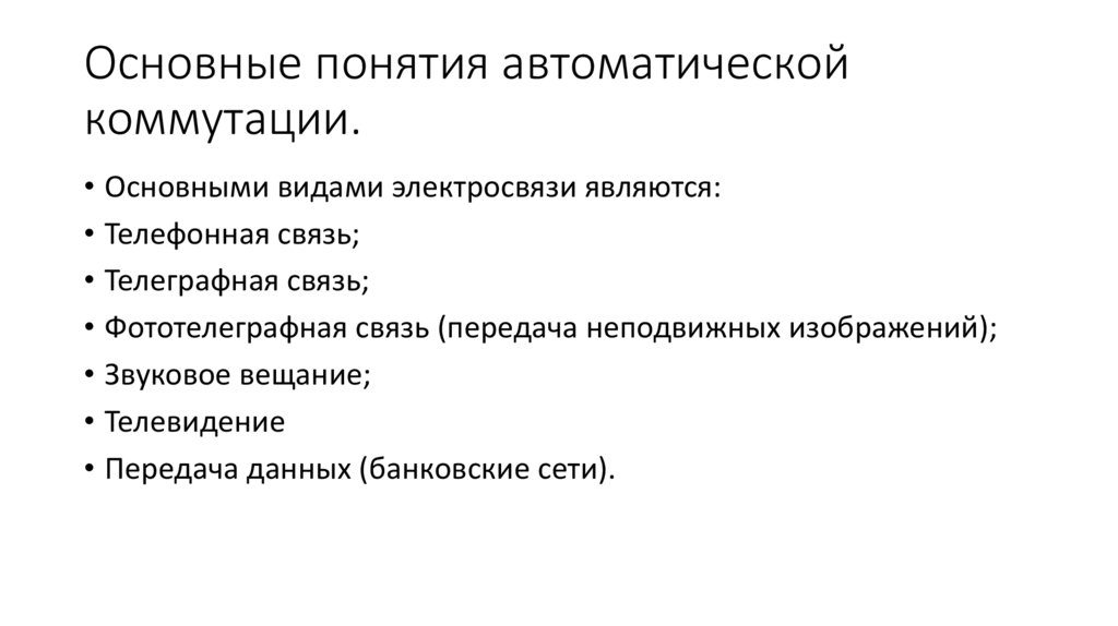 Основные понятия автоматической коммутации.