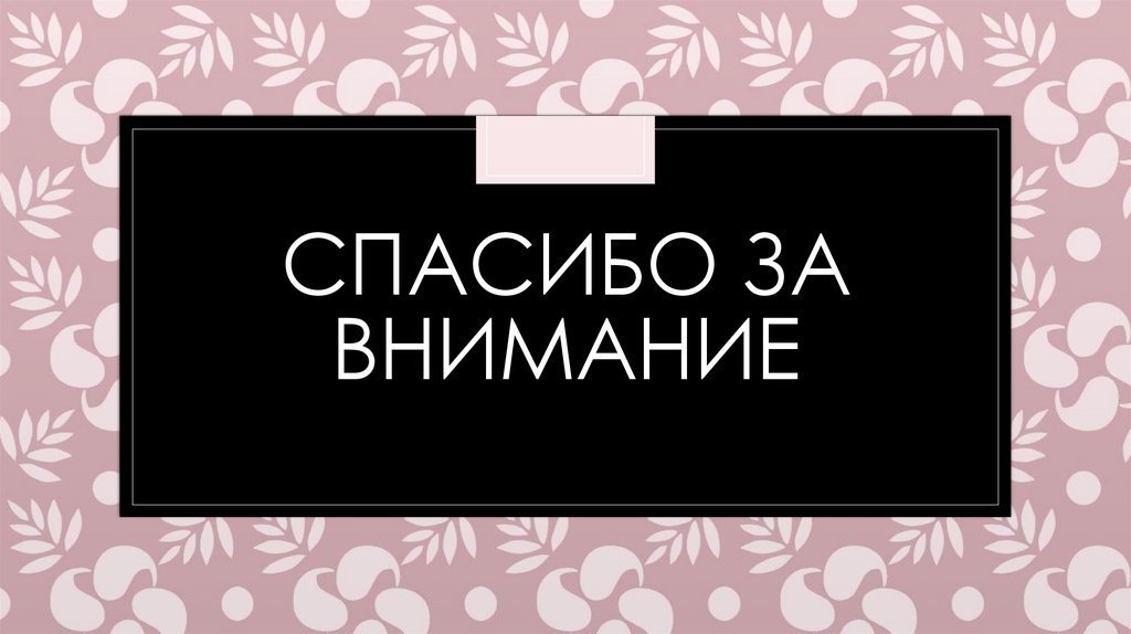 Спасибо за внимание
