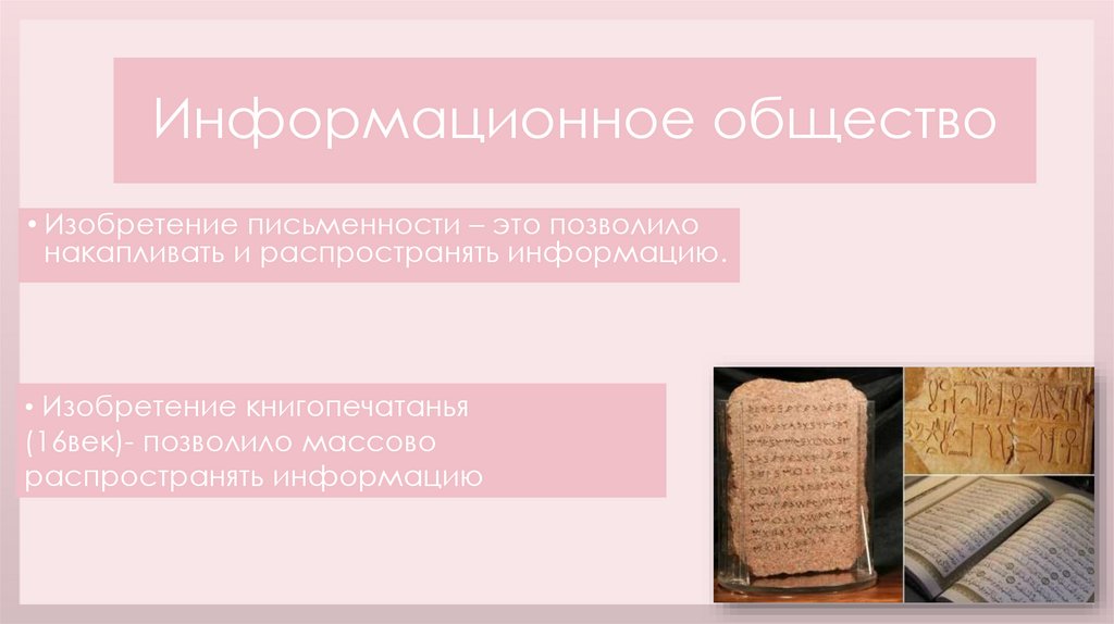 Информационное общество