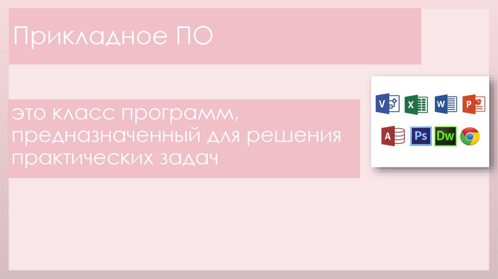 Прикладное ПО