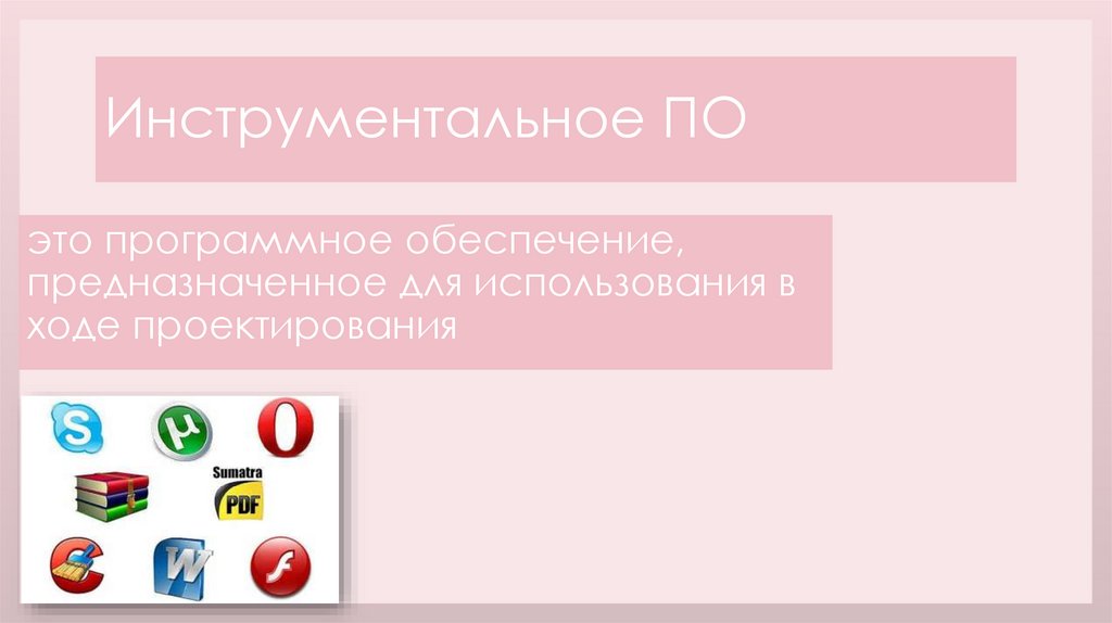 Инструментальное ПО