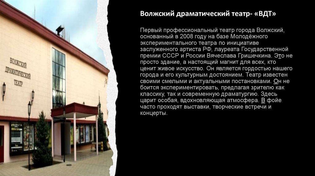 Волжский драматический театр- «ВДТ»