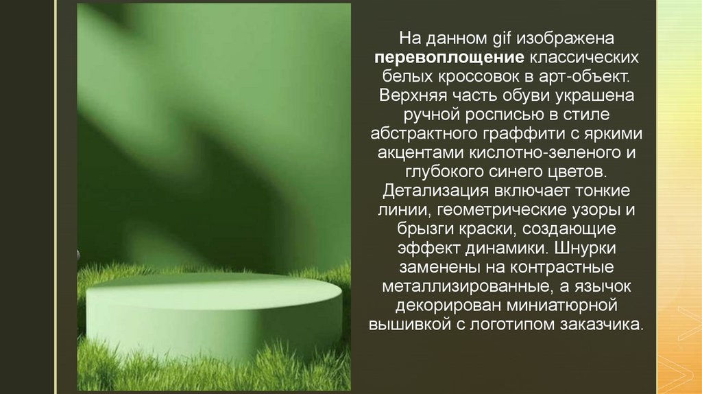 На данном gif изображена перевоплощение классических белых кроссовок в арт-объект. Верхняя часть обуви украшена ручной росписью