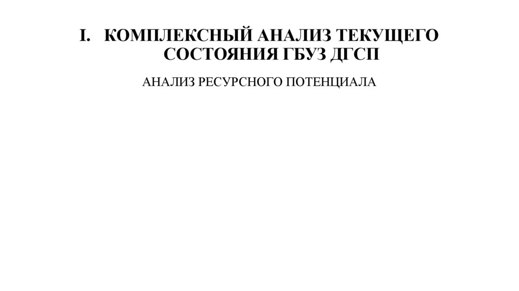 КОМПЛЕКСНЫЙ АНАЛИЗ ТЕКУЩЕГО СОСТОЯНИЯ ГБУЗ ДГСП