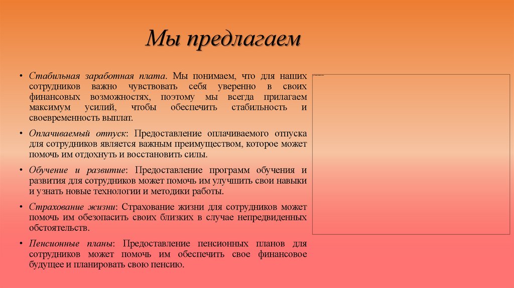 Мы предлагаем