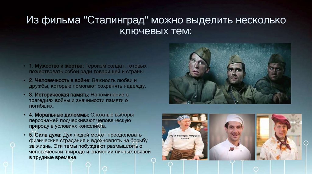 Из фильма "Сталинград" можно выделить несколько ключевых тем: