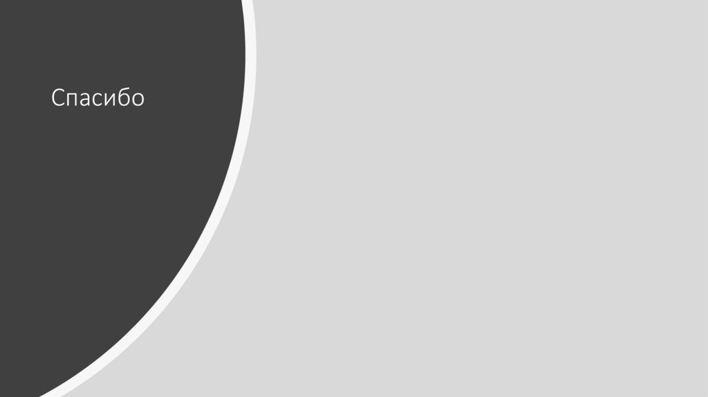 Спасибо