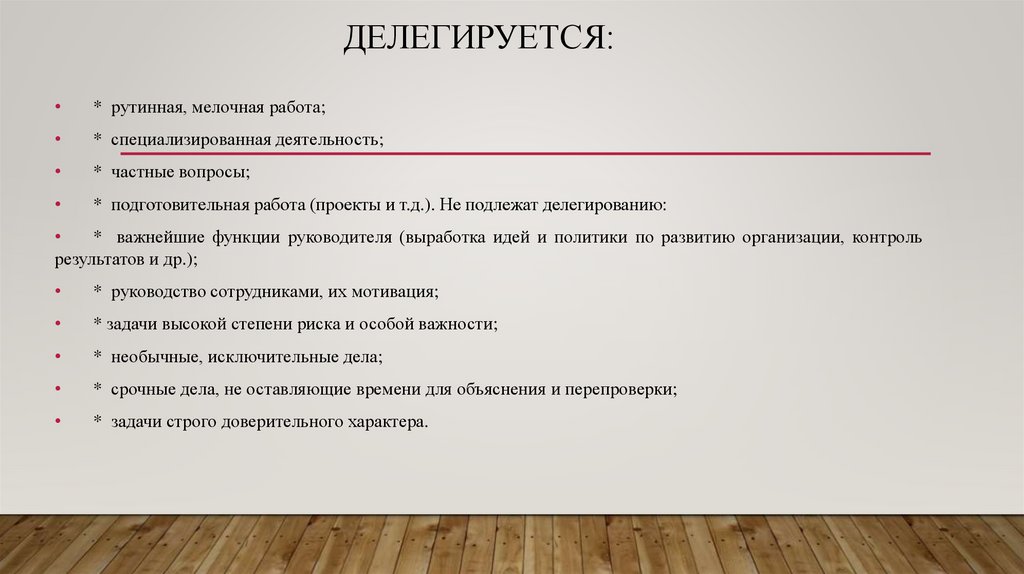 делегируется: