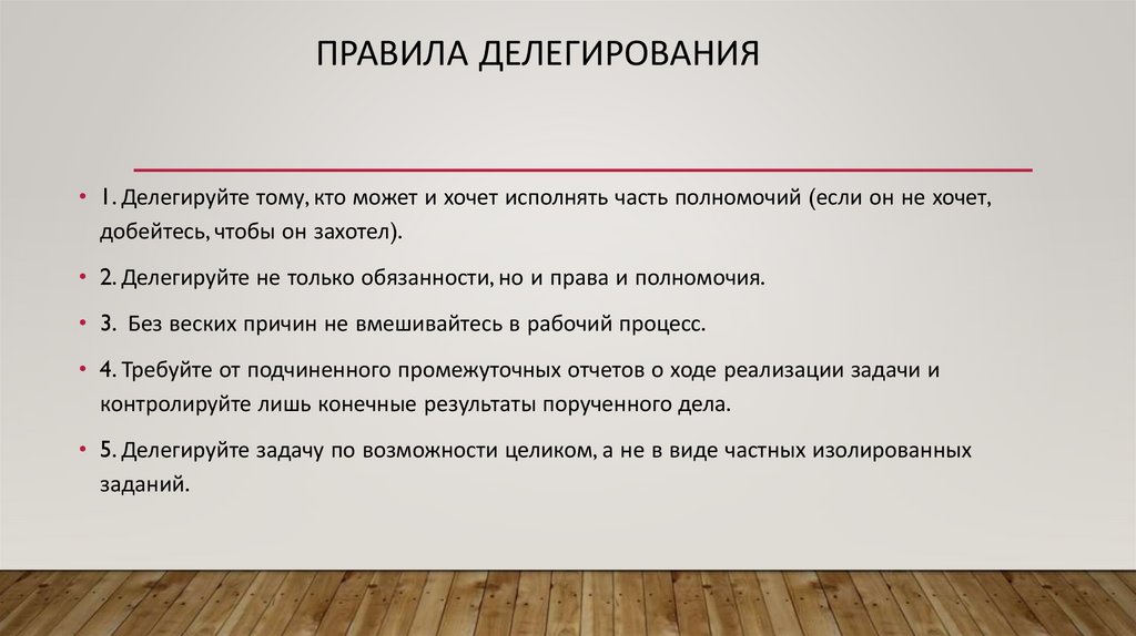 Правила делегирования
