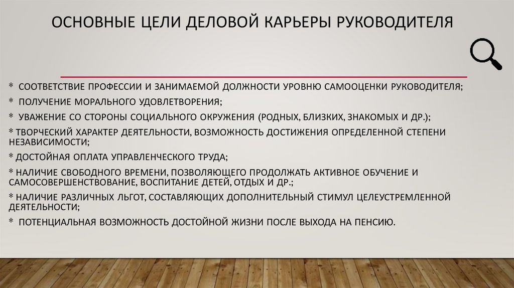 основные цели деловой карьеры руководителя