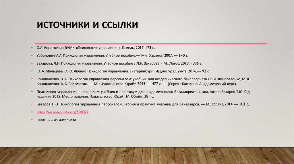 Источники и ссылки