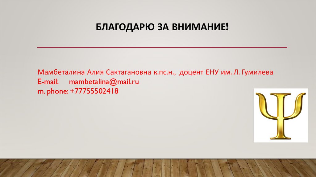 благодарю за внимание!