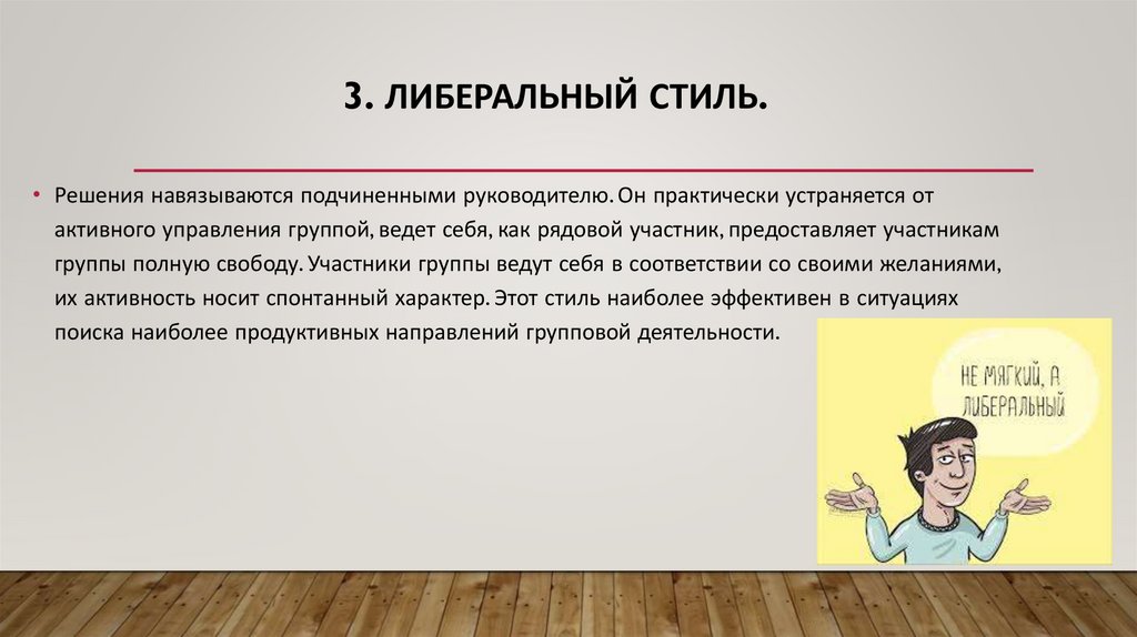 3. Либеральный стиль.