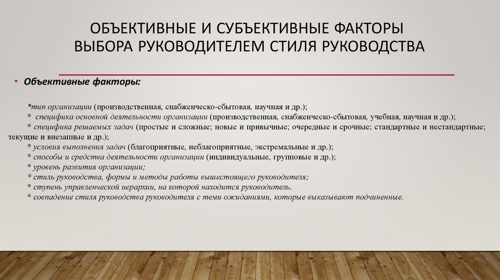 объективные и субъективные факторы Выбора руководителем стиля руководства