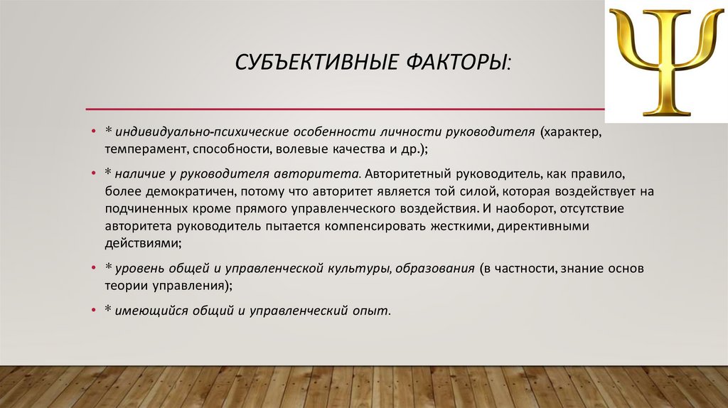 Субъективные ФАКТОРЫ: