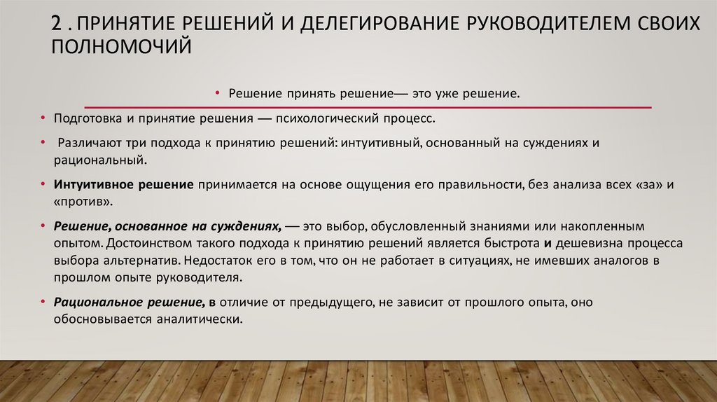 2 . ПРИНЯТИЕ РЕШЕНИЙ И Делегирование руководителем своих полномочий