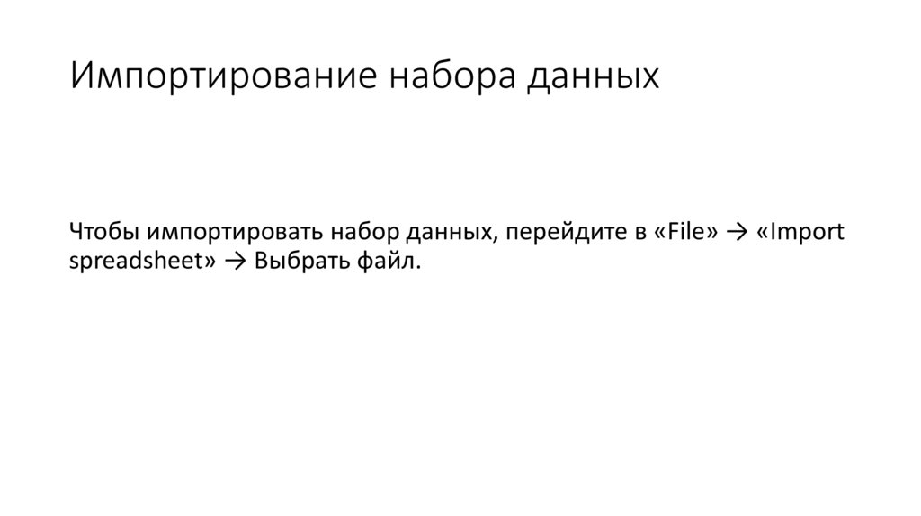 Импортирование набора данных