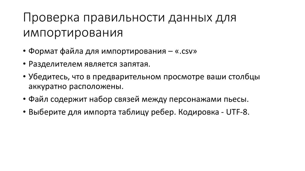Проверка правильности данных для импортирования