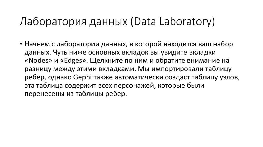 Лаборатория данных (Data Laboratory)