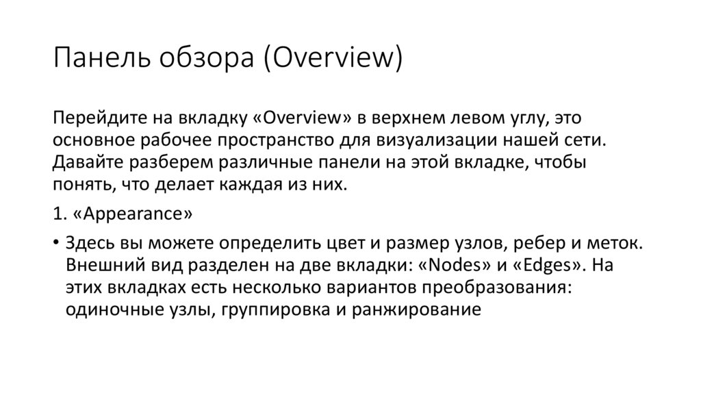 Панель обзора (Overview)