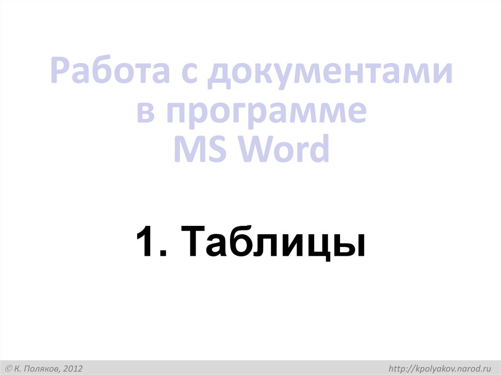 Работа с документами в программе MS Word
