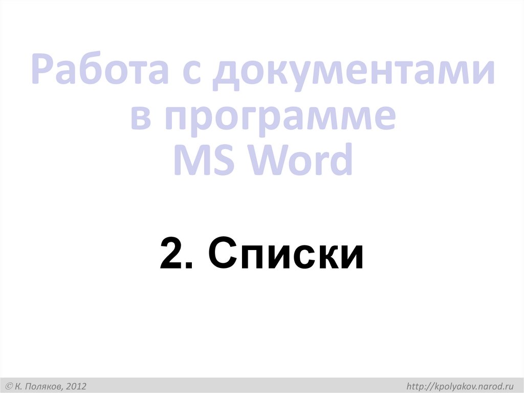 Работа с документами в программе MS Word