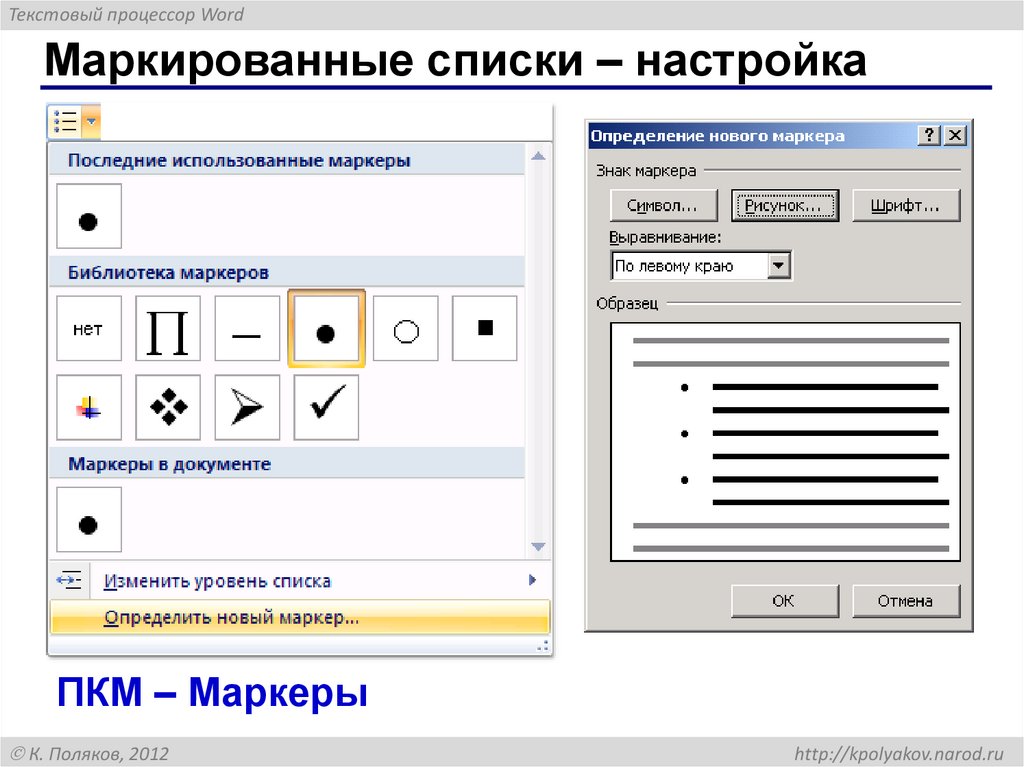 Маркированные списки – настройка