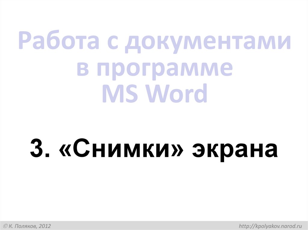 Работа с документами в программе MS Word