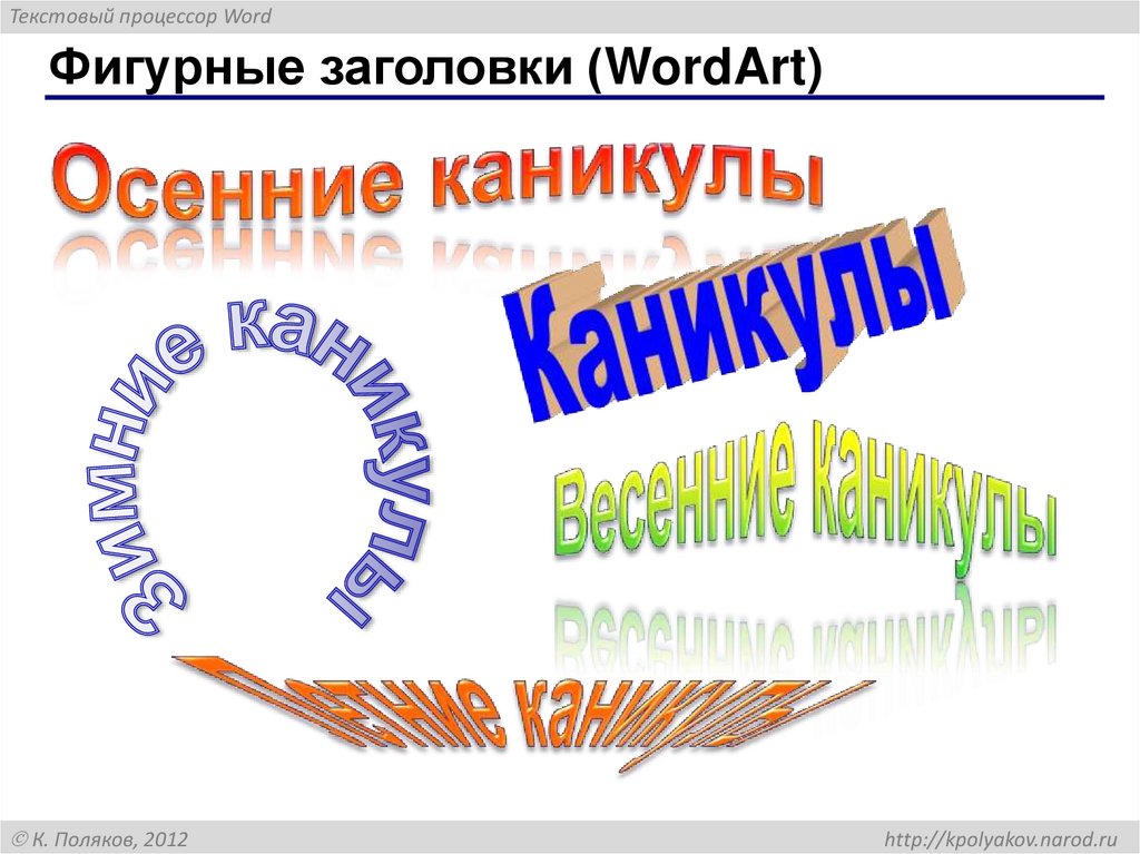 Фигурные заголовки (WordArt)