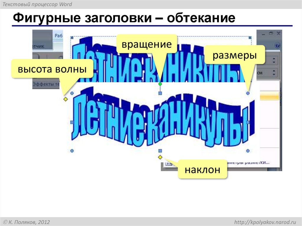 Фигурные заголовки – обтекание