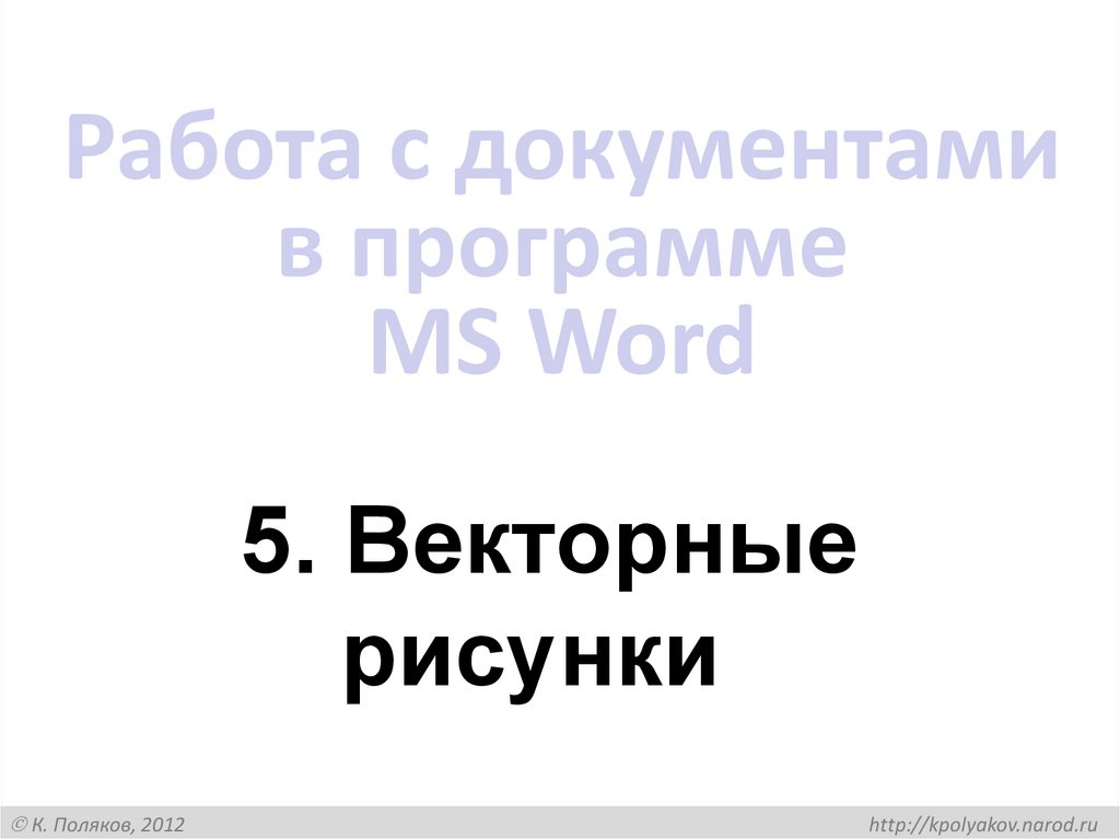 Работа с документами в программе MS Word