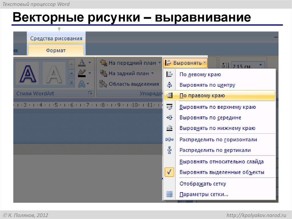 Векторные рисунки – выравнивание