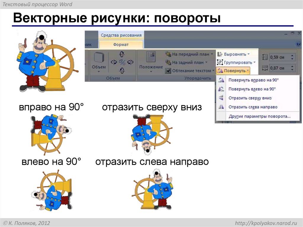 Векторные рисунки: повороты