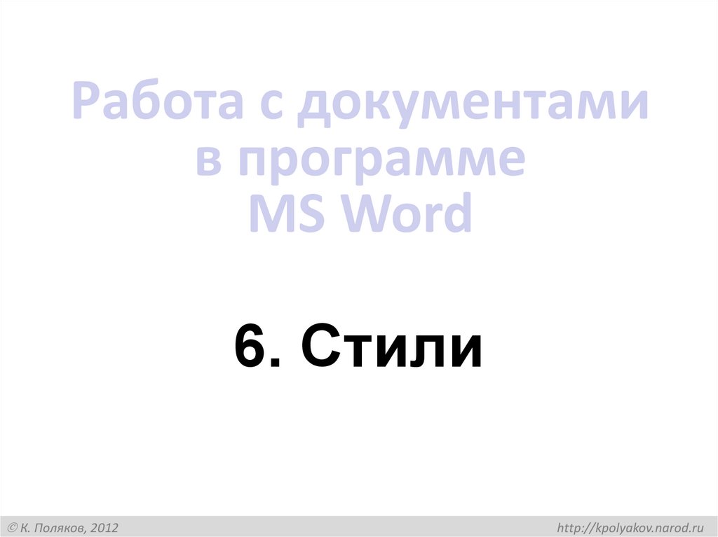 Работа с документами в программе MS Word