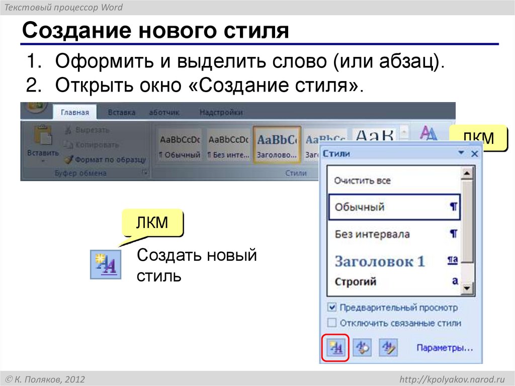 Создание нового стиля