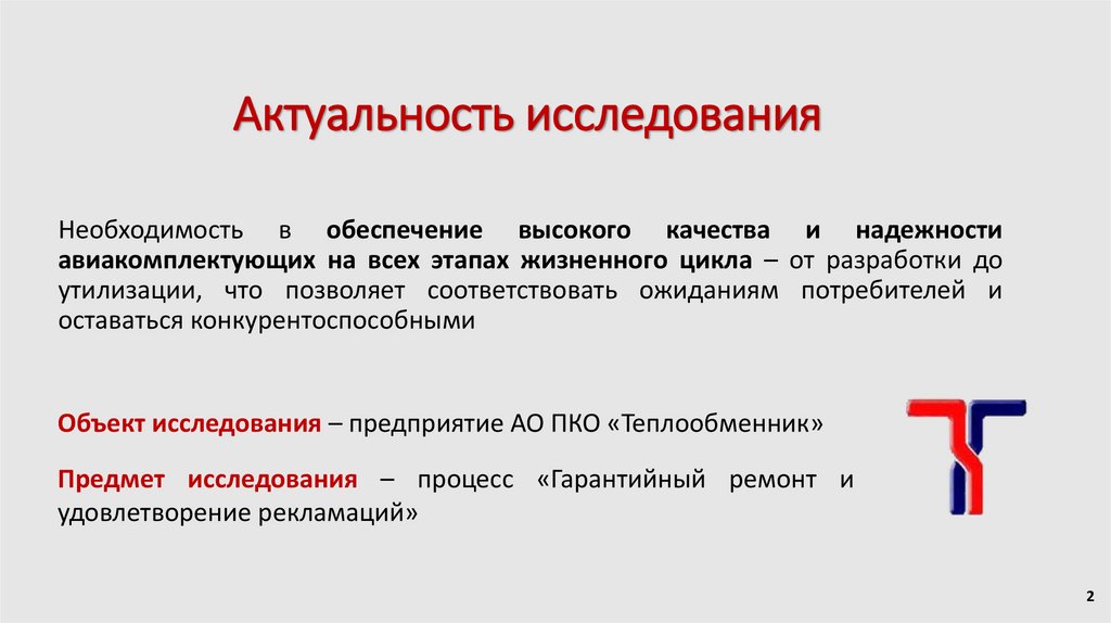 Актуальность исследования