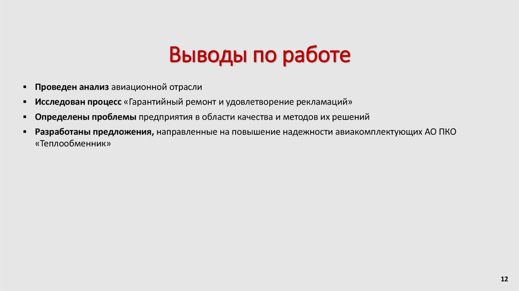 Выводы по работе
