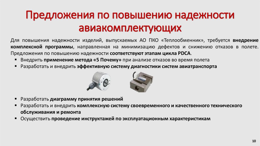 Предложения по повышению надежности авиакомплектующих