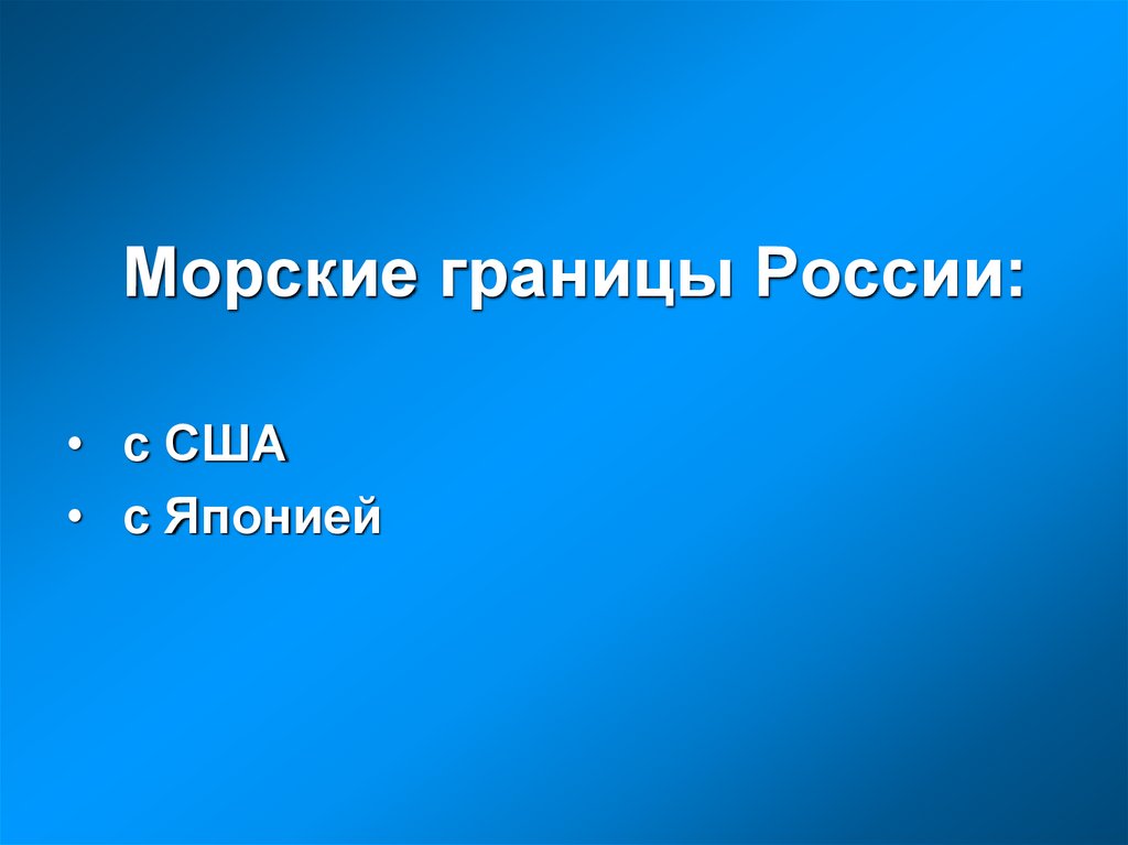 Морские границы России: