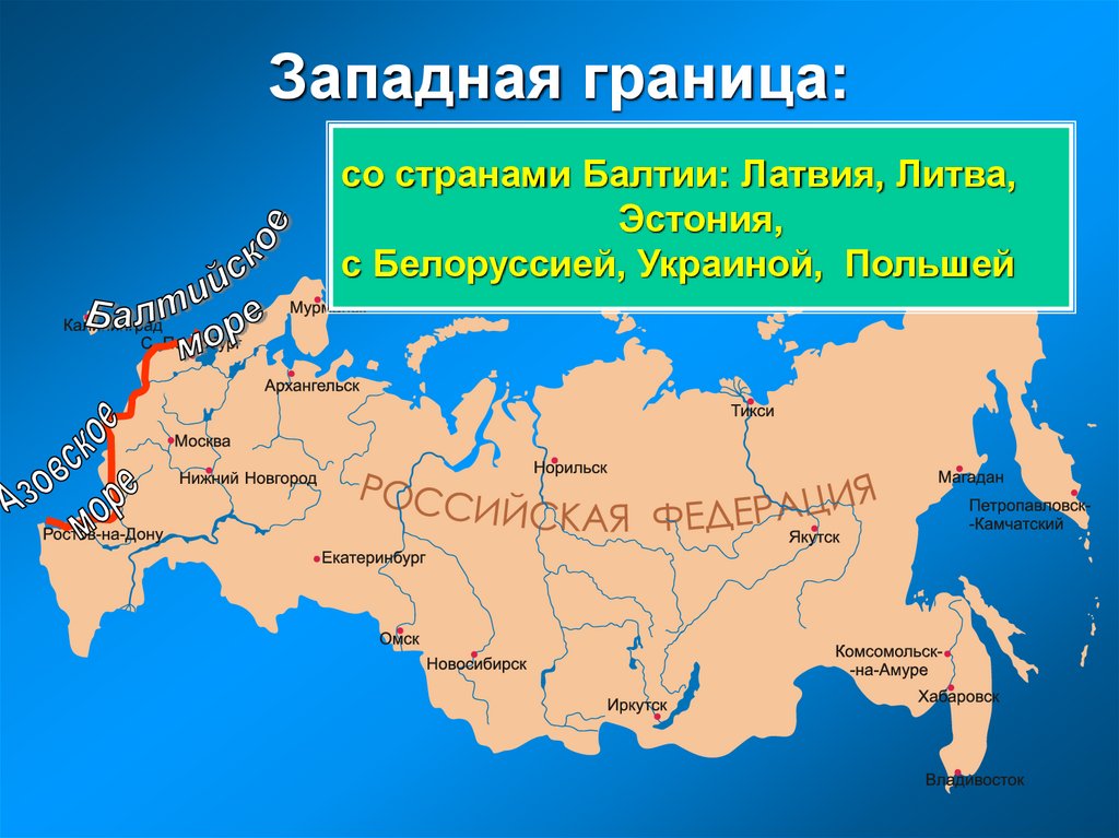 Западная граница: