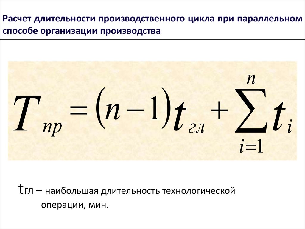 Расчет длительности производственного цикла при параллельном способе организации производства