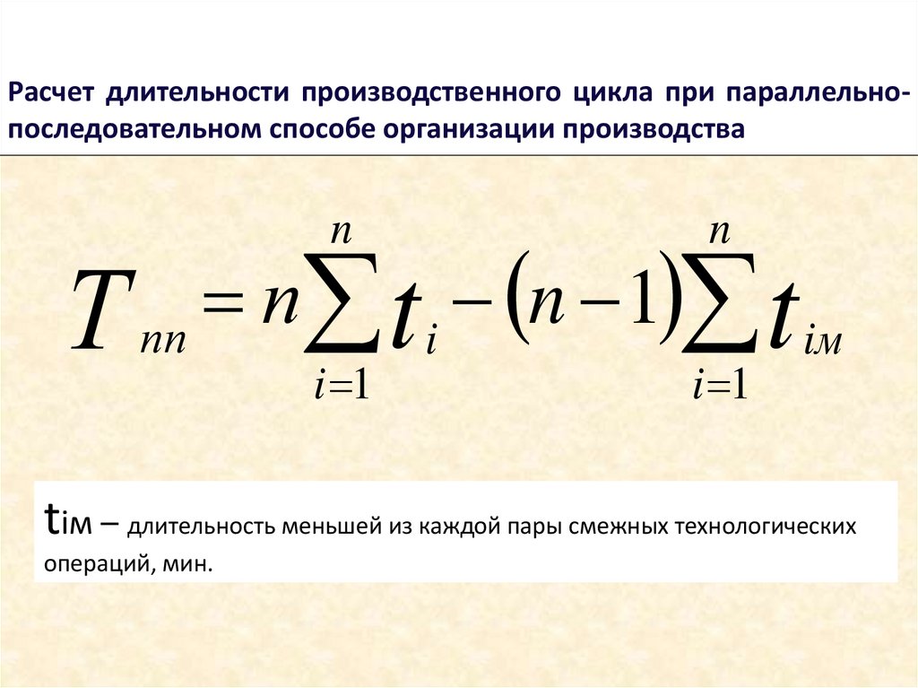 Расчет длительности производственного цикла при параллельно-последовательном способе организации производства