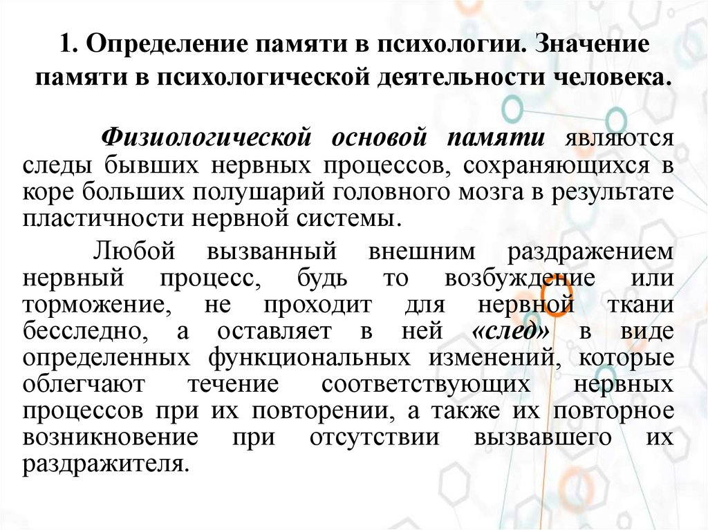 1. Определение памяти в психологии. Значение памяти в психологической деятельности человека.