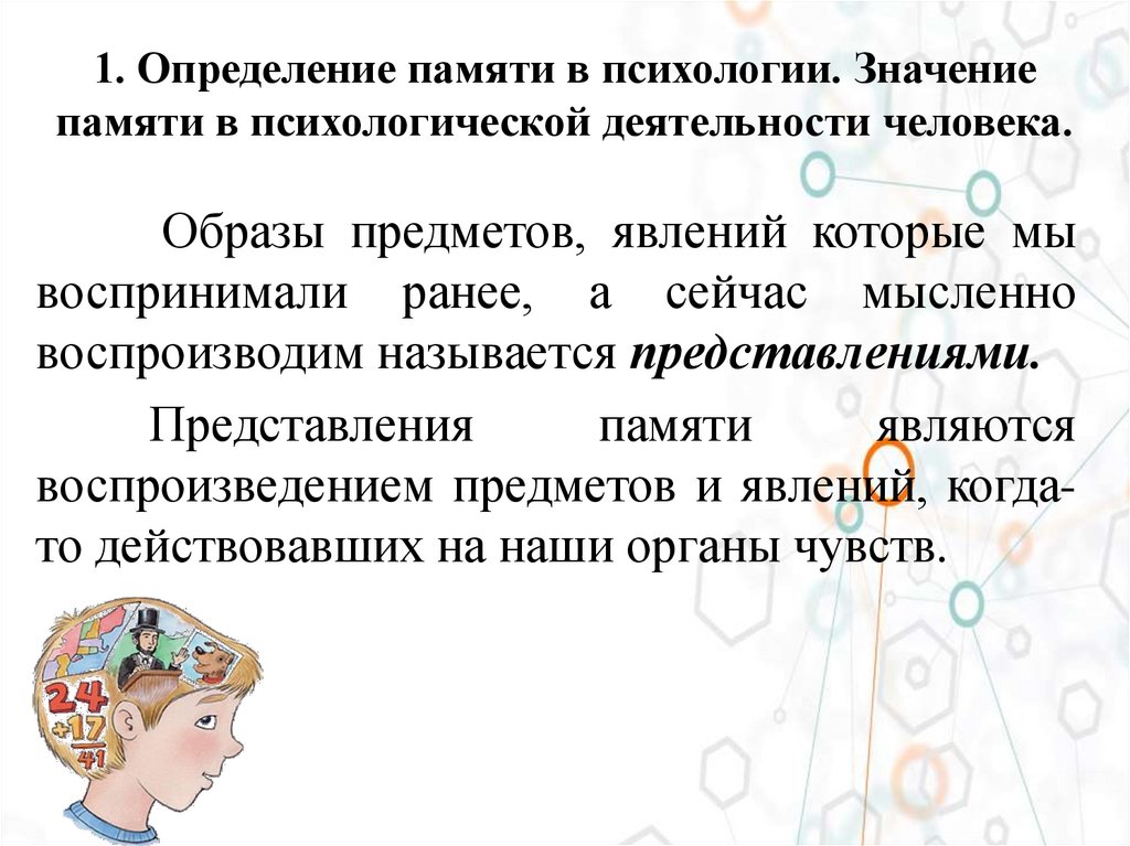 1. Определение памяти в психологии. Значение памяти в психологической деятельности человека.